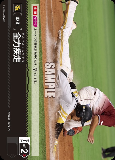 全力疾走(福岡ソフトバンクホークス) 【PBP02/PDO/H07】